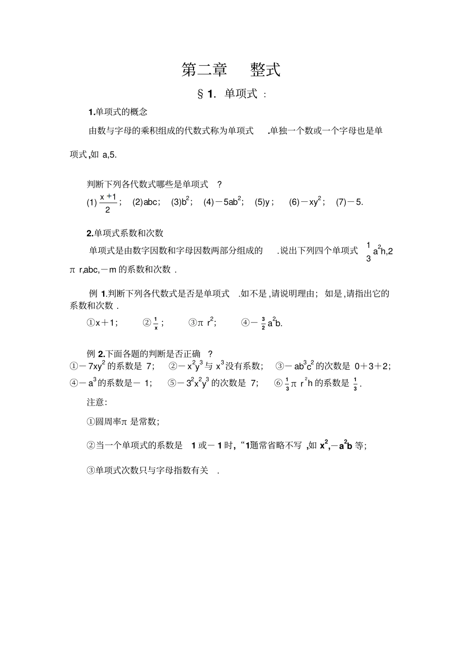 七年级人教版整式培优_第1页