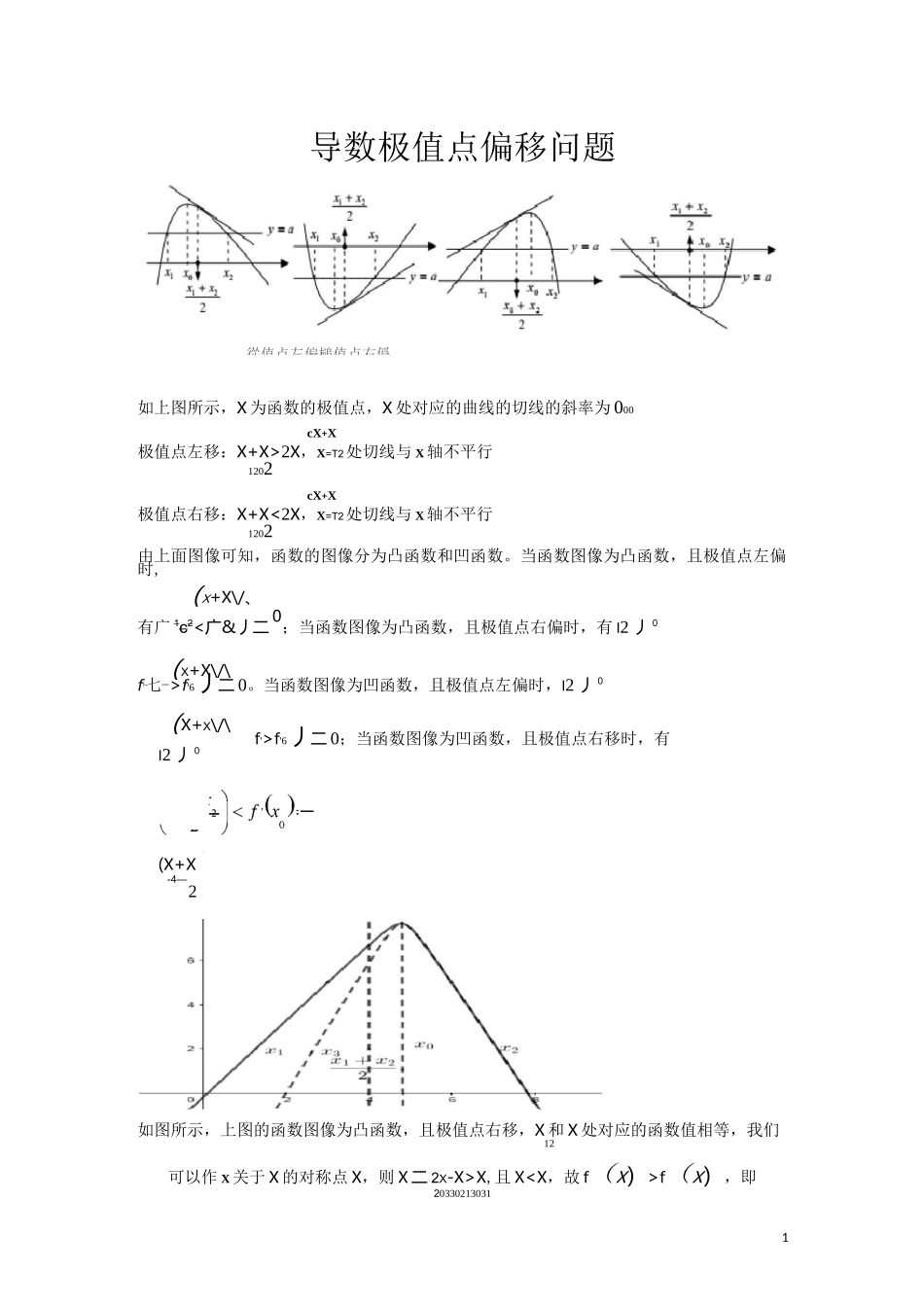 导数的极值点偏移问题_第1页
