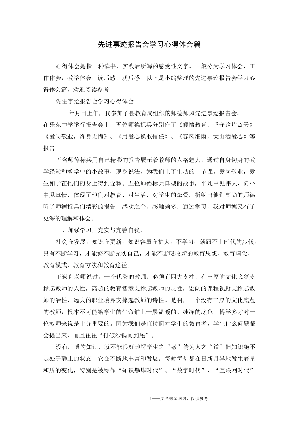 先进事迹报告会学习心得体会5篇_第1页