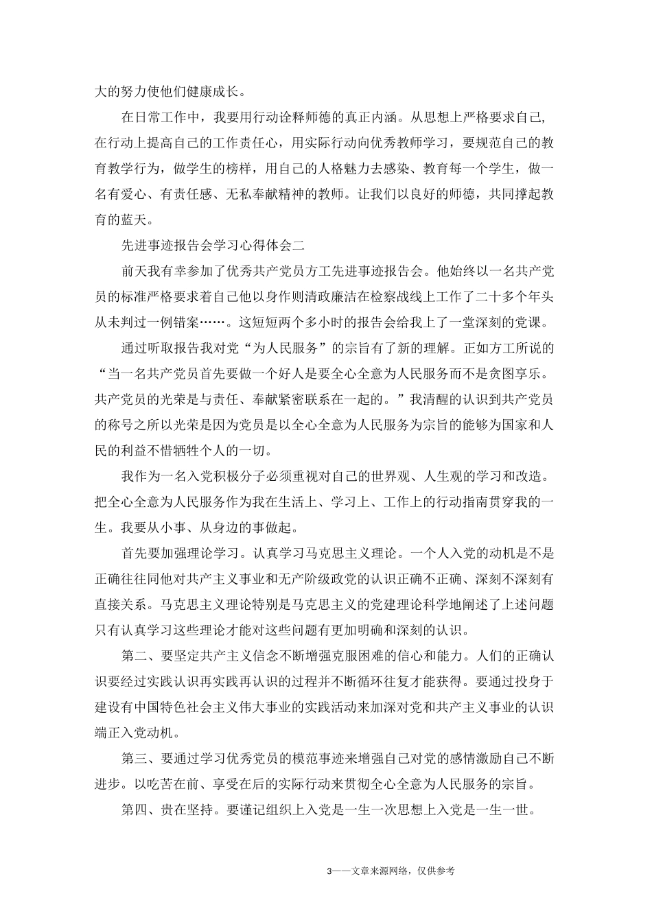 先进事迹报告会学习心得体会5篇_第3页