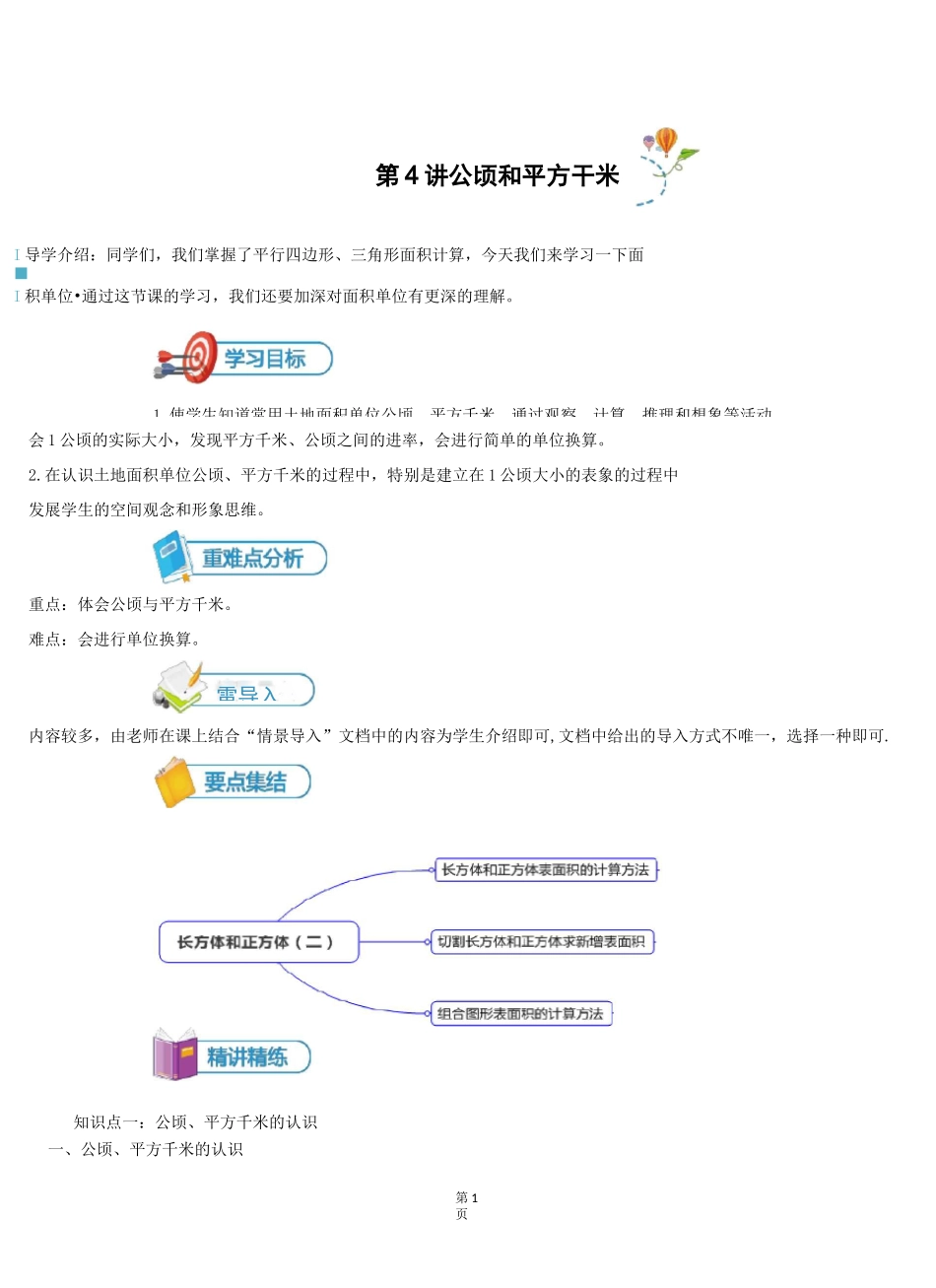 小五数学 第4讲 公顷和平方千米-讲义教师版_第1页