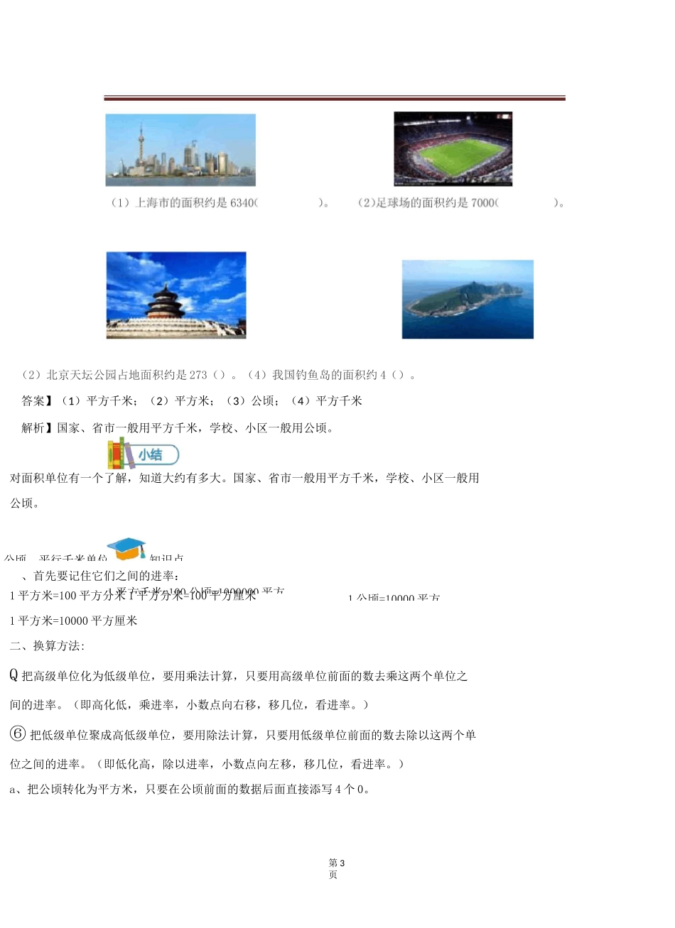 小五数学 第4讲 公顷和平方千米-讲义教师版_第3页