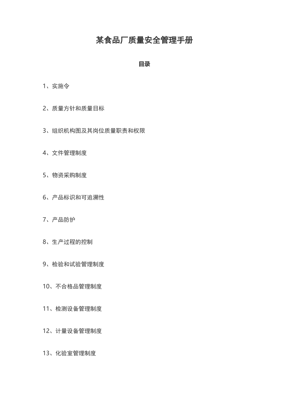 某食品厂质量安全管理手册_第1页
