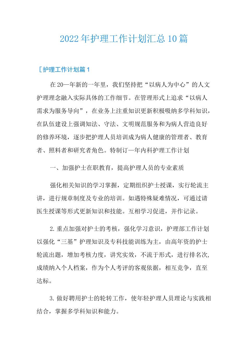 2022年护理工作计划汇总10篇(多篇)_第1页