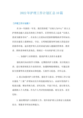 2022年护理工作计划汇总10篇(多篇)