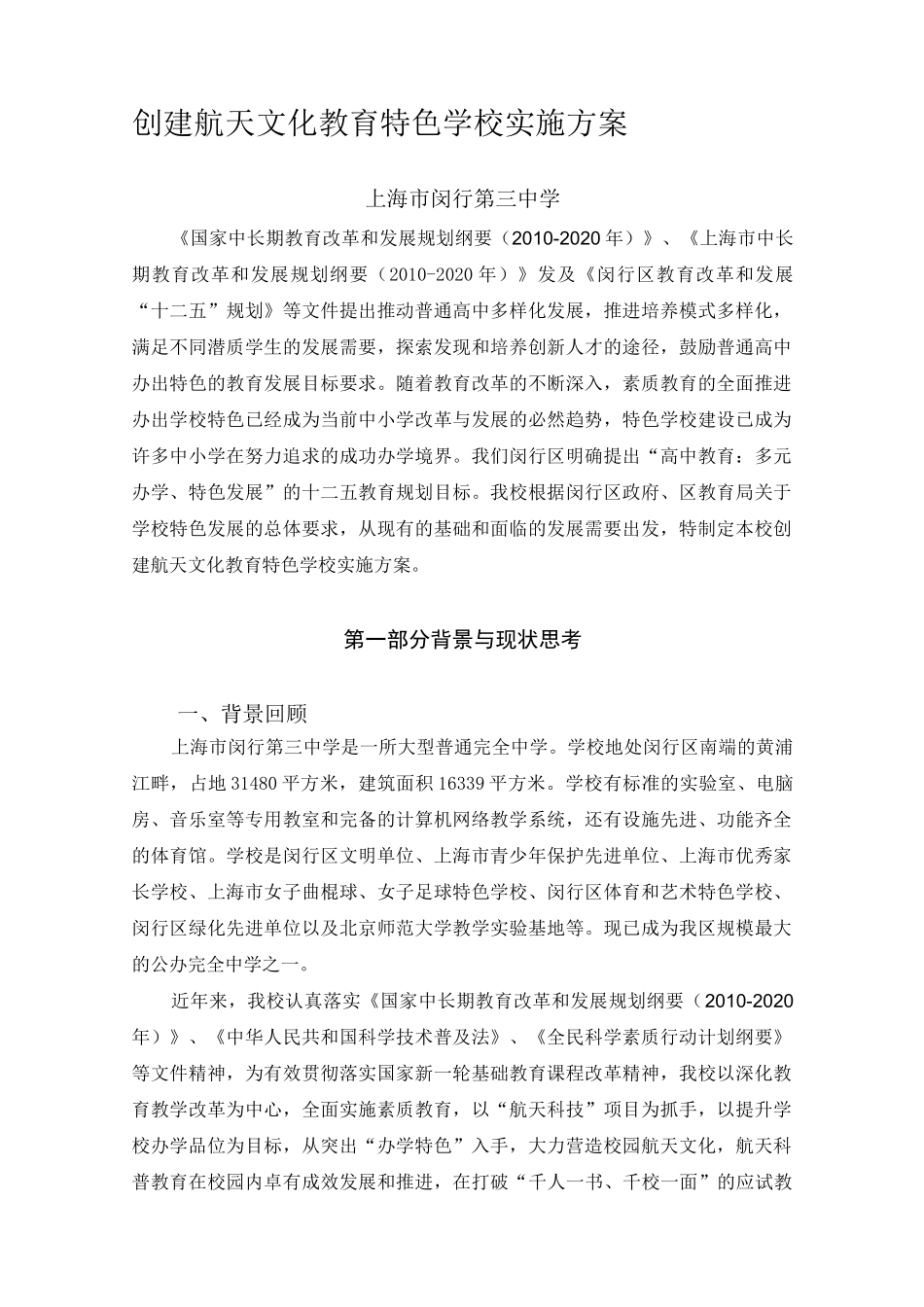 创建航天文化教育特色学校实施方案_第1页