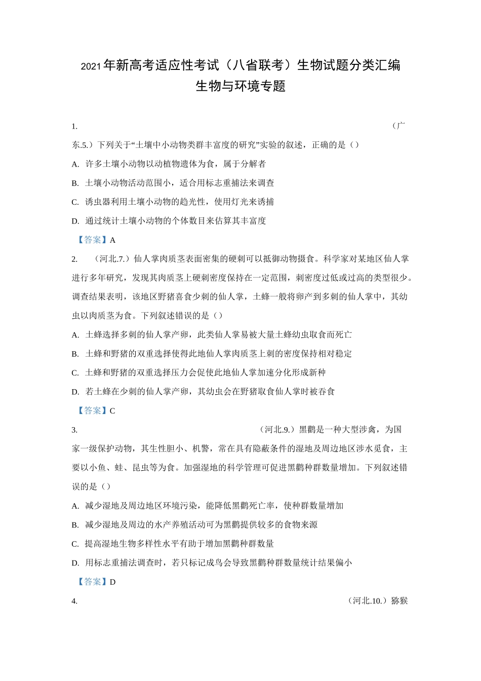 生物与环境专题2021年新高考适应性考试(八省联考)生物试题汇总_第1页