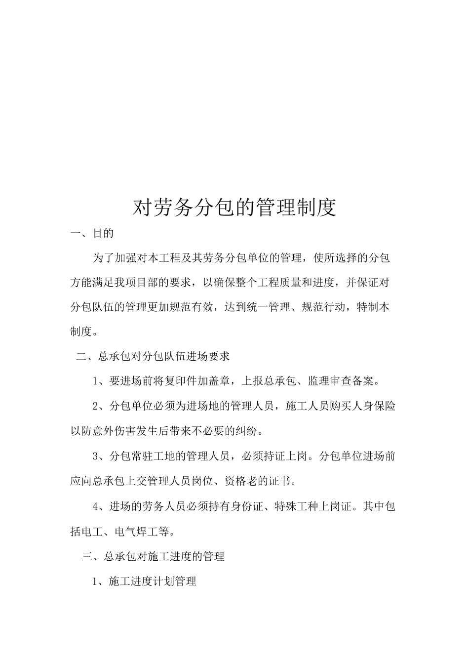 施工单位对劳务分包单位的管理制度_第1页