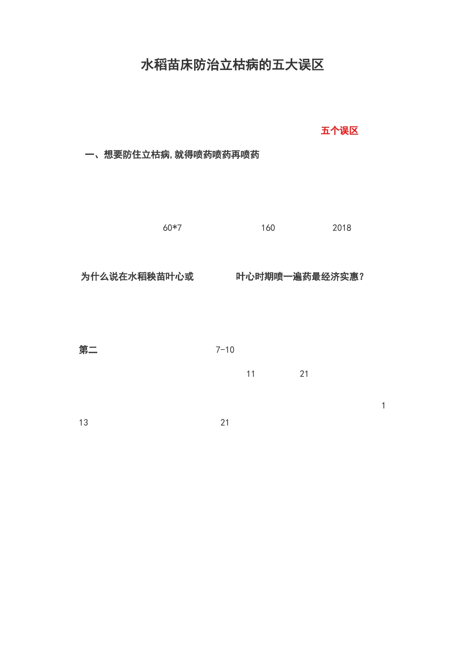 水稻立枯病防治的五大误区_第1页