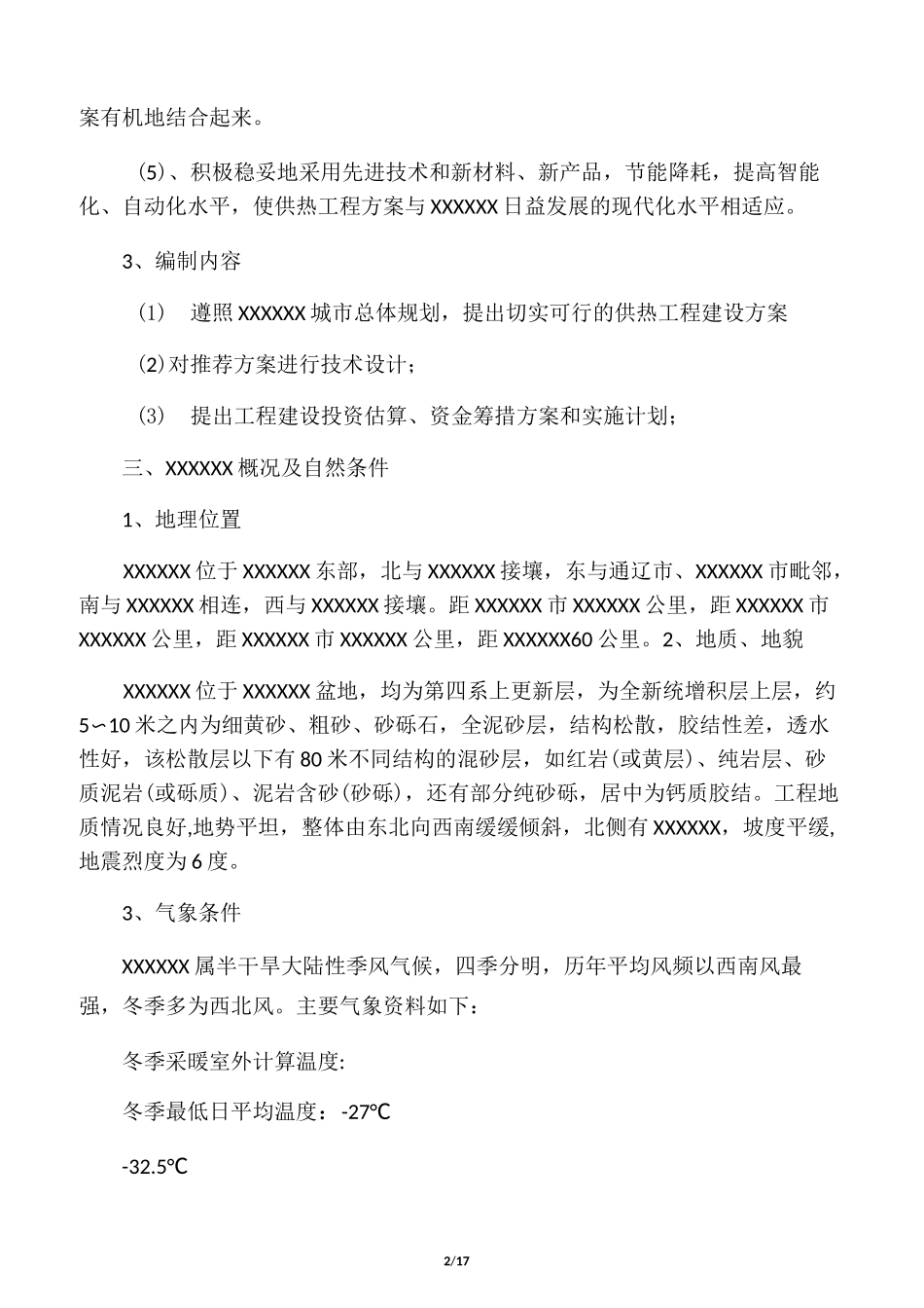 ××年××供热二次管网改造工程项_第2页