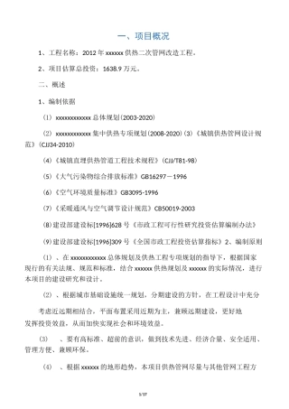 ××年××供热二次管网改造工程项