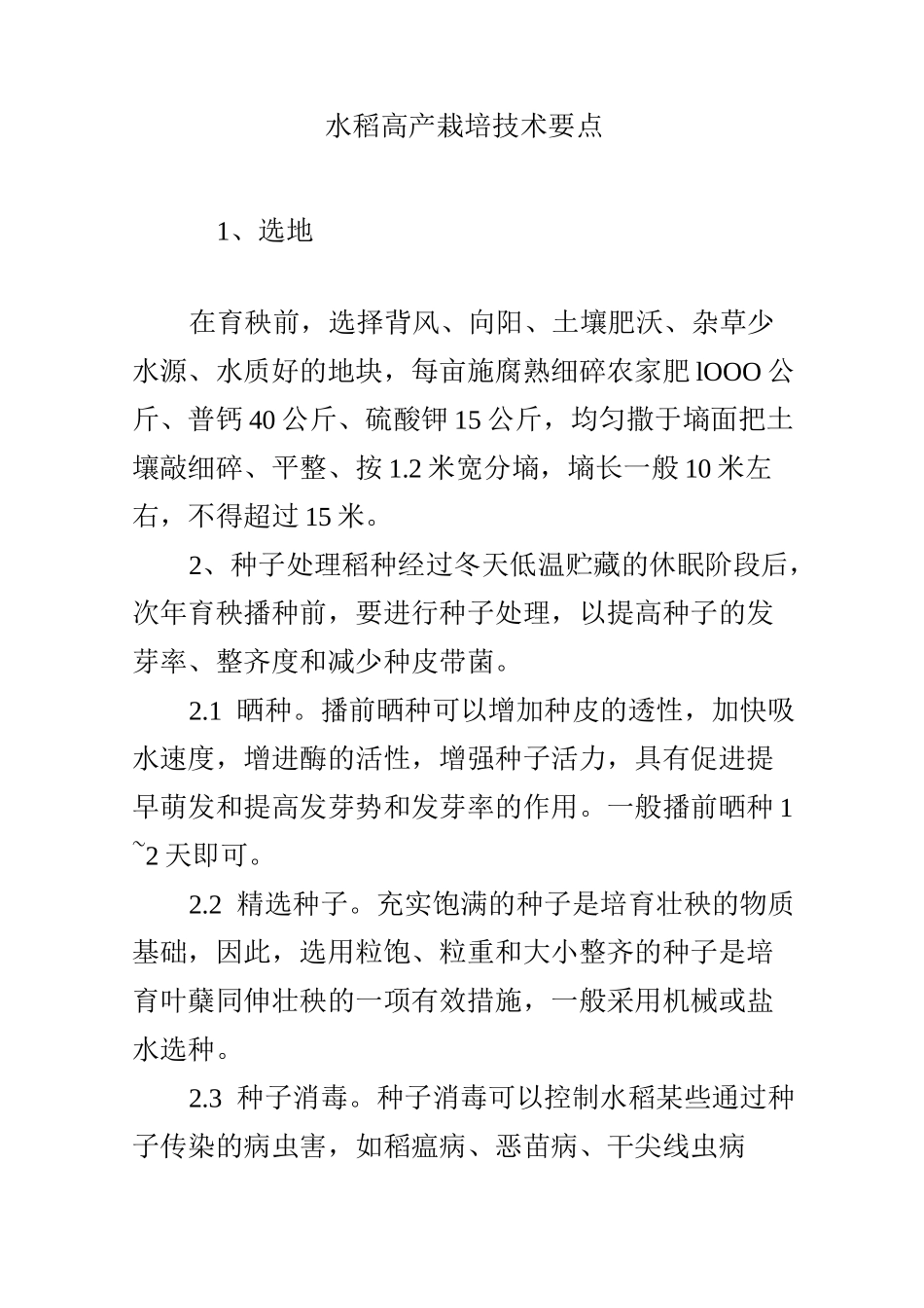 水稻高产栽培技术要点_第1页