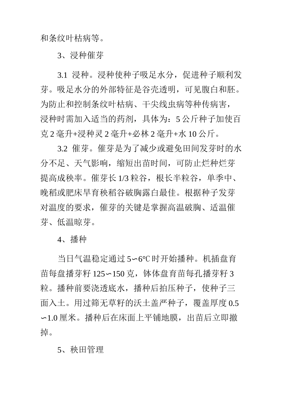 水稻高产栽培技术要点_第2页