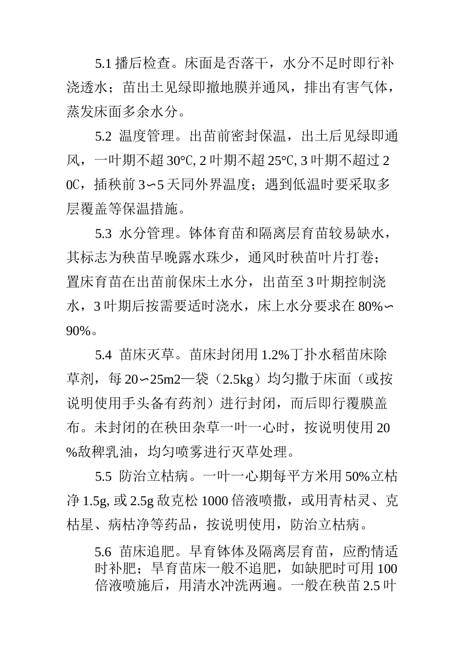 水稻高产栽培技术要点_第3页