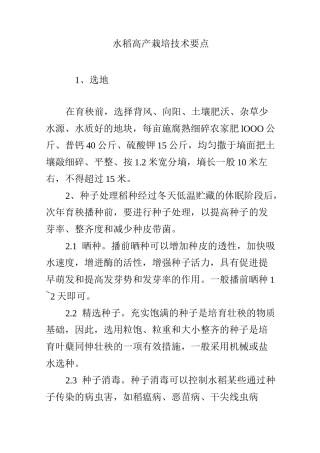 水稻高产栽培技术要点