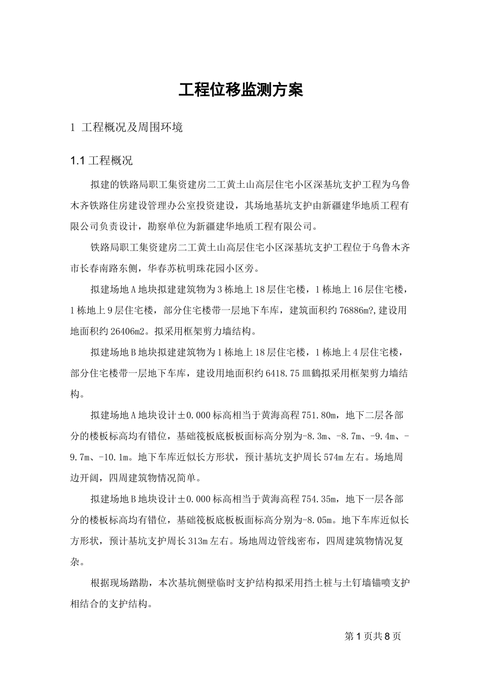 位移监测方案_第1页