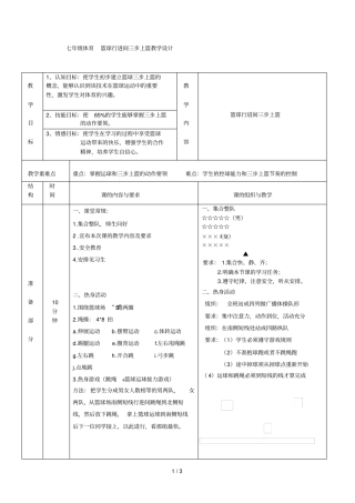 七年级体育篮球行进间三步上篮教学设计