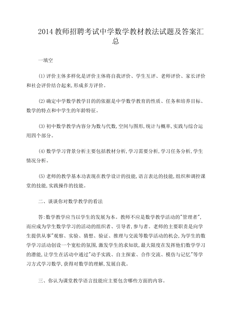 教师招聘考试中学数学教材教法试题及答案汇总_第1页