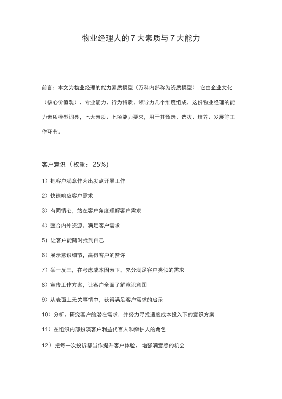 物业经理人的7大素质与7大能力_第1页