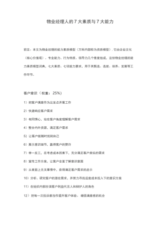 物业经理人的7大素质与7大能力