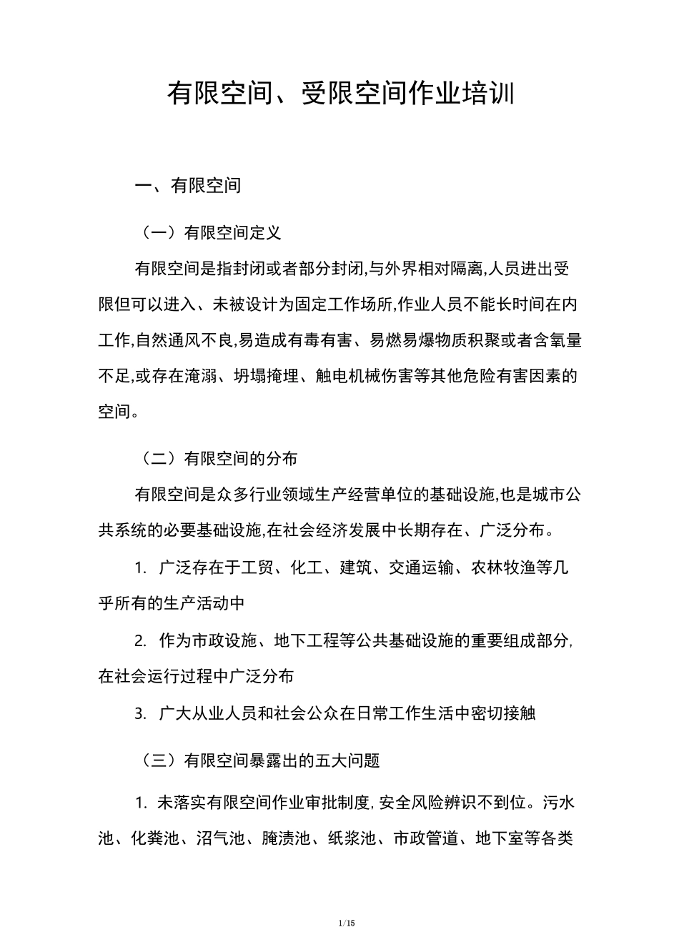 有限空间、受限空间作业培训_第1页
