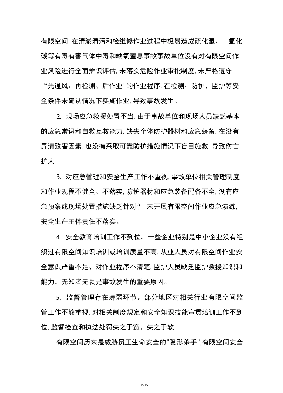有限空间、受限空间作业培训_第2页
