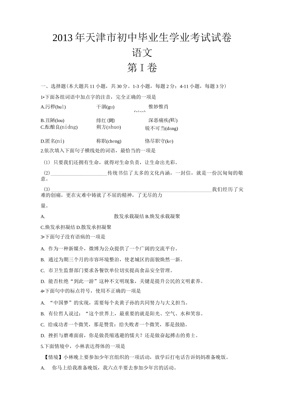 天津中考语文试卷及答案_第1页