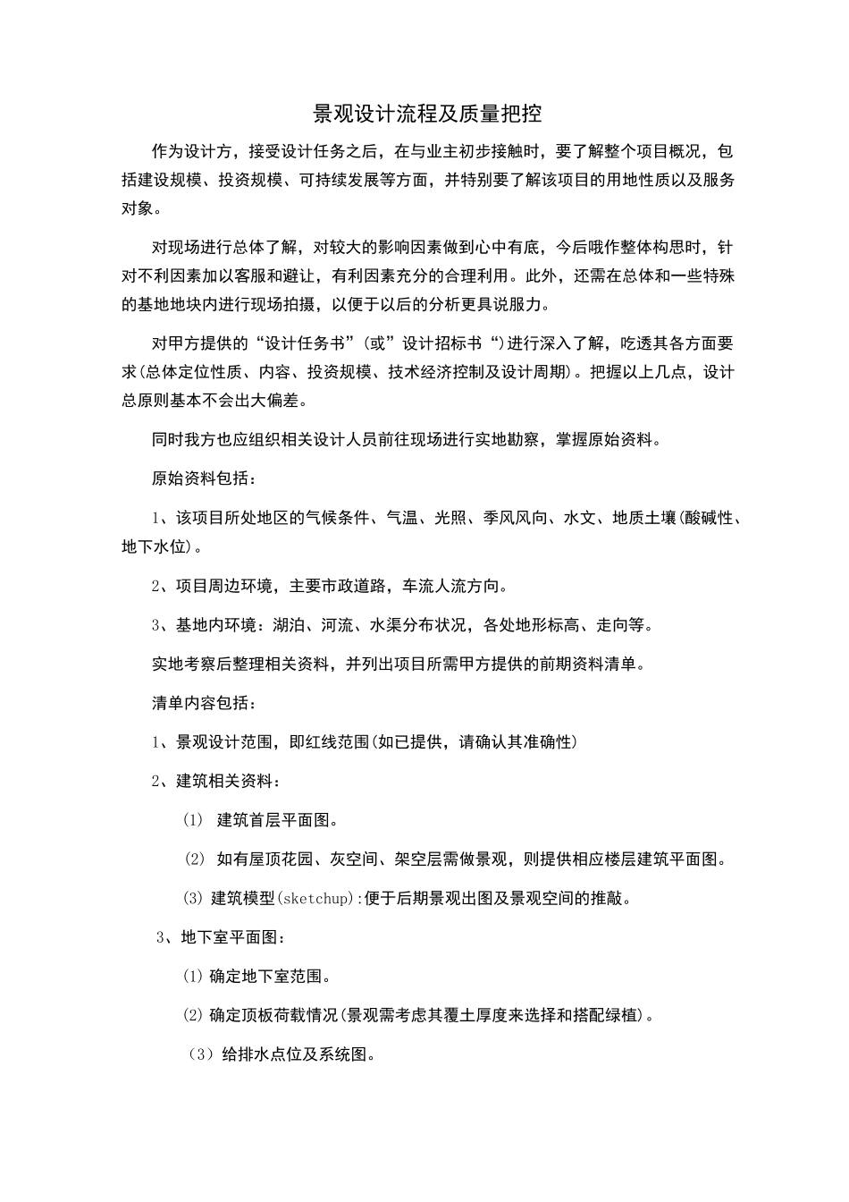 景观设计流程及质量把控_第1页