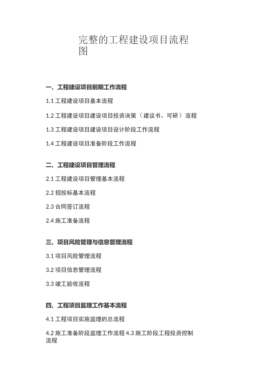 完整的工程建设项目流程图_第1页
