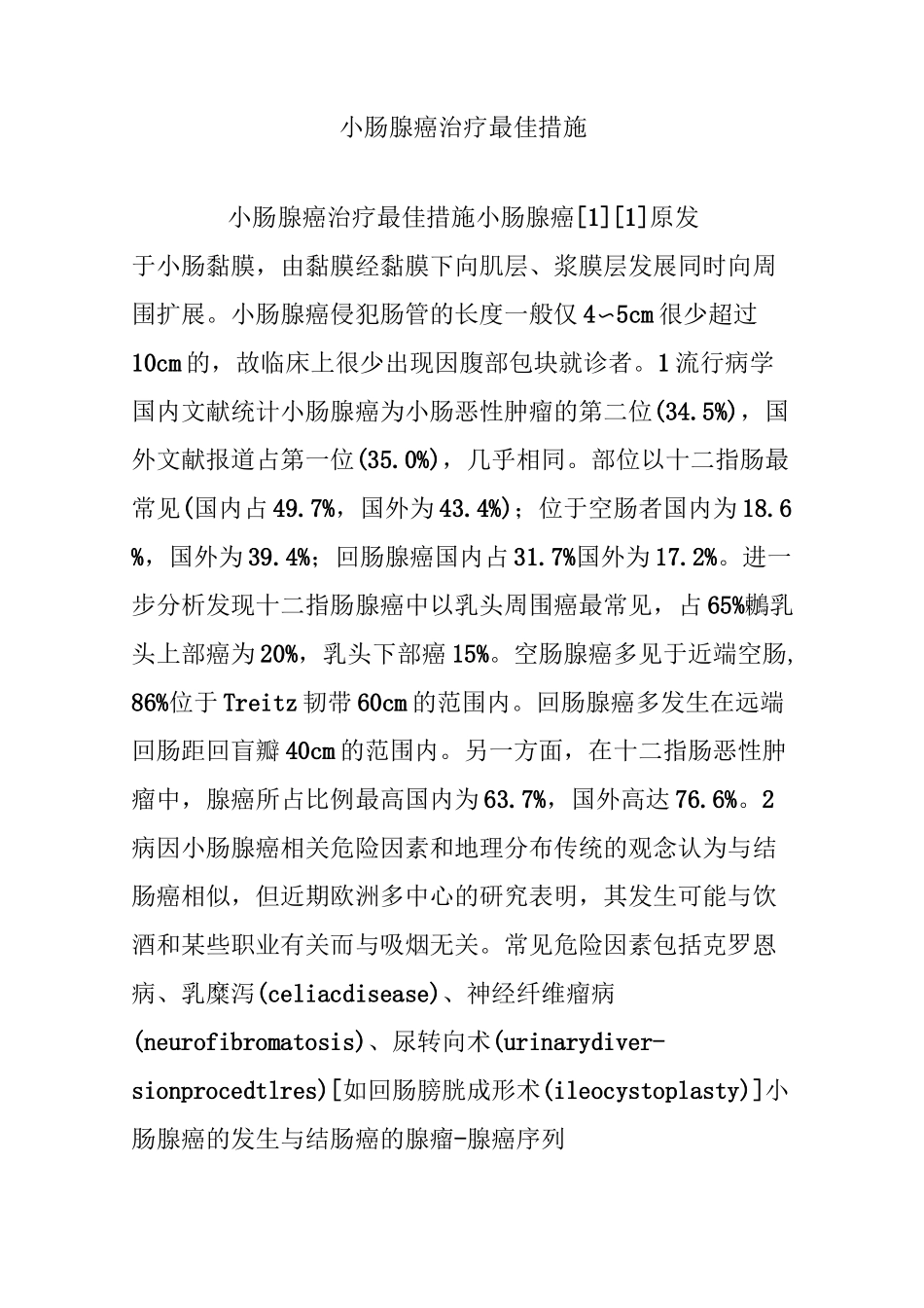 小肠腺癌治疗最佳措施_第1页