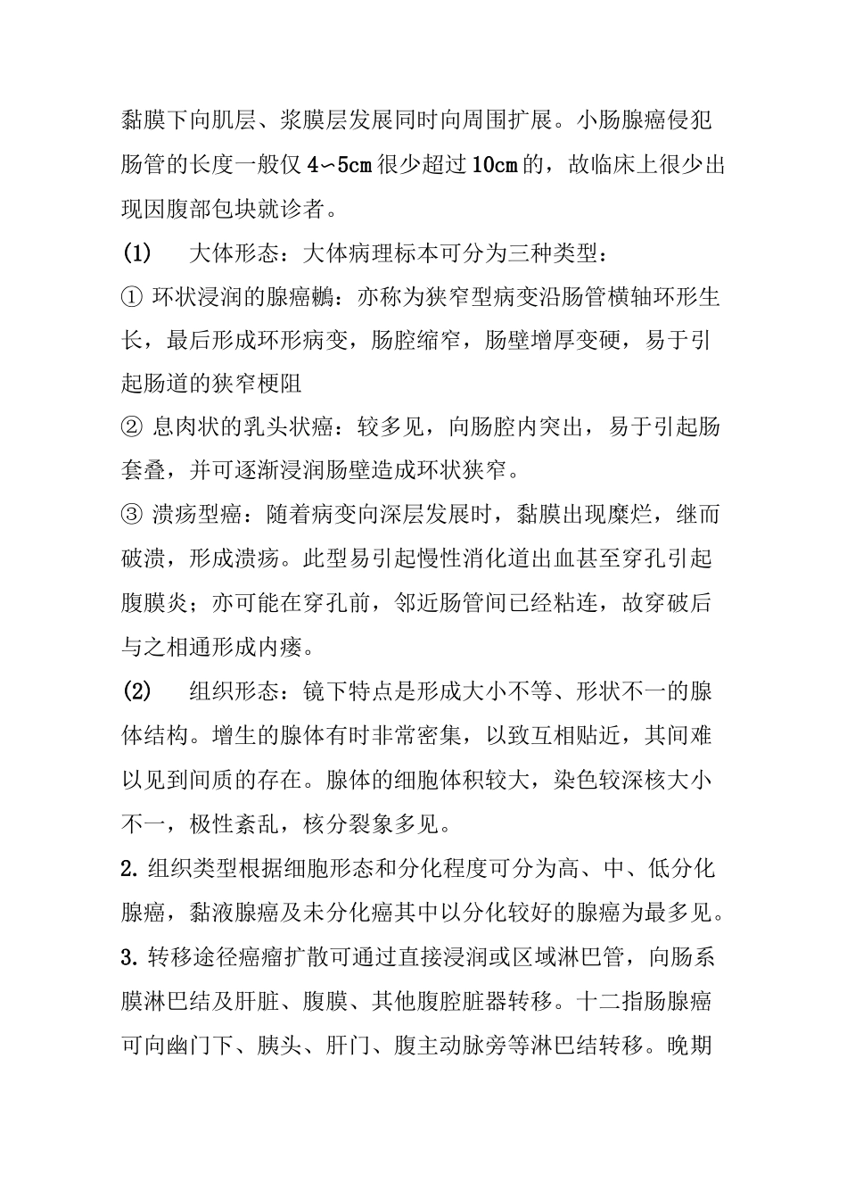 小肠腺癌治疗最佳措施_第3页