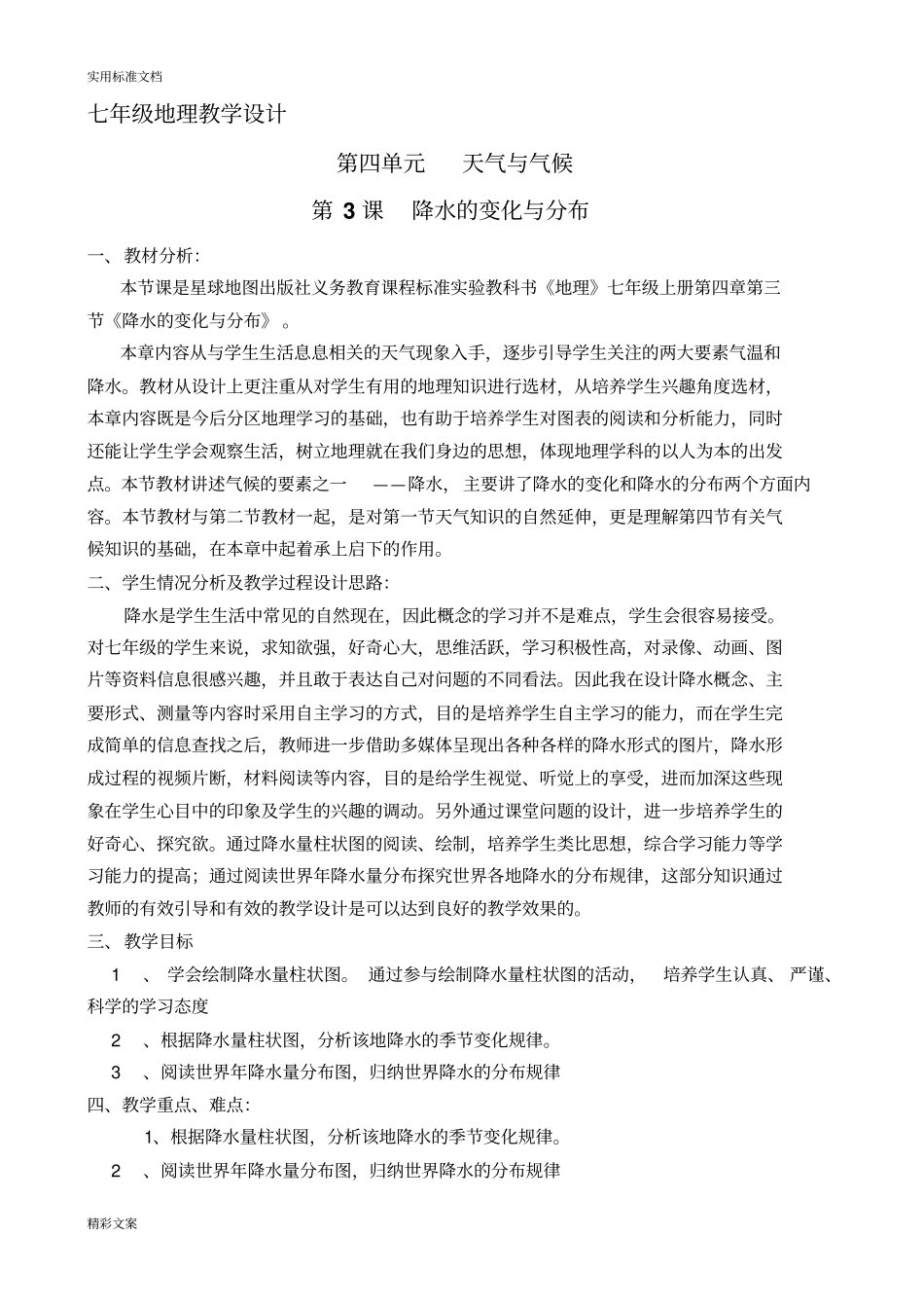 七年级地理__降水地变化与分布__教学方案设计_第1页