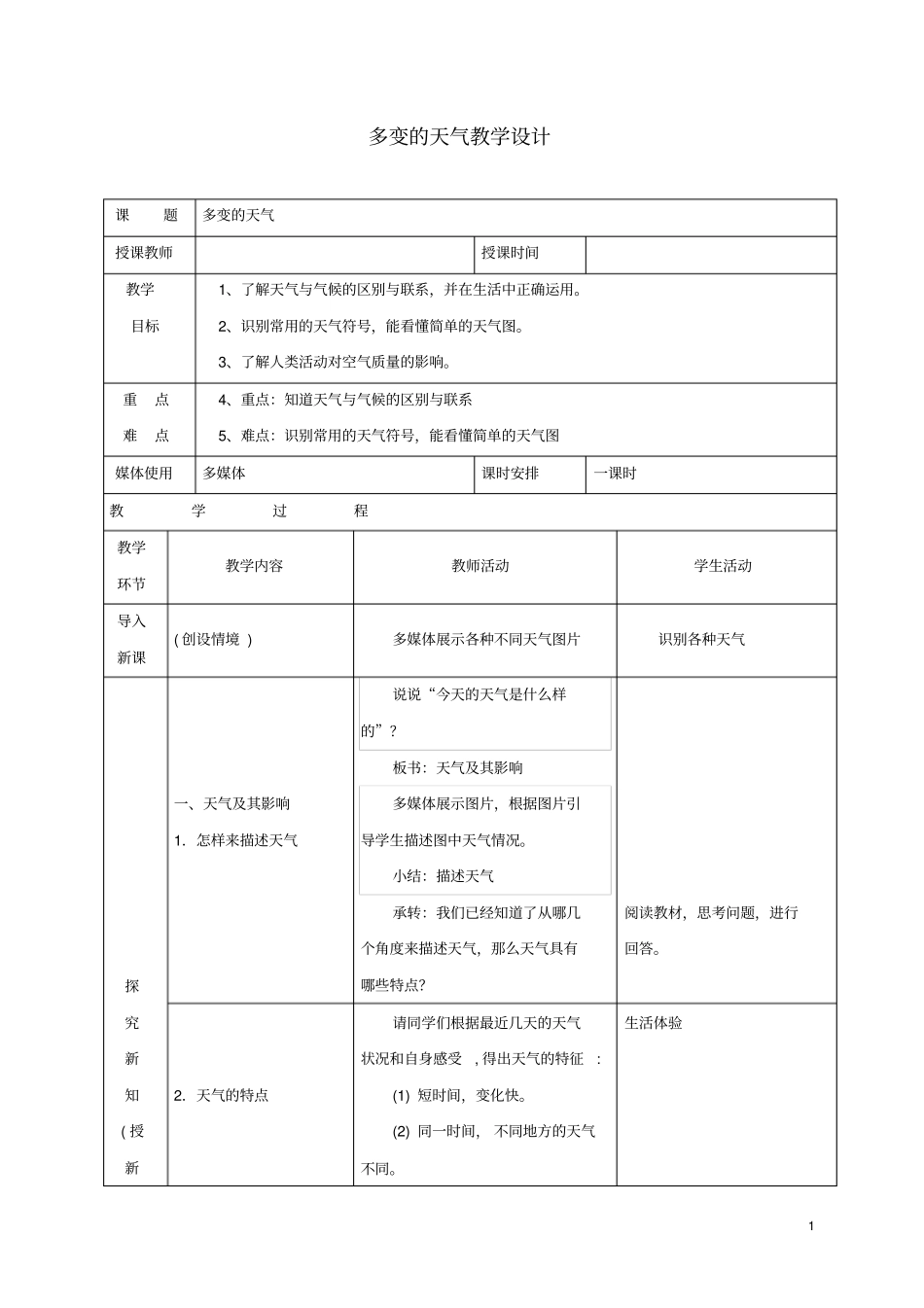 七年级地理上册1多变的天气教学设计新版新人教版_第1页