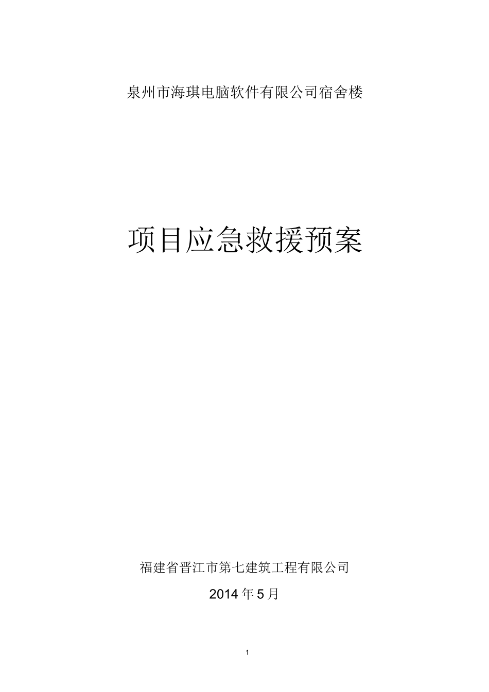 紧急救援预案(项目)_第1页