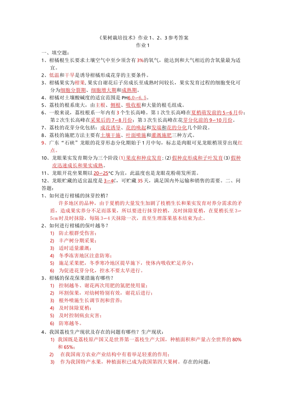 《果树栽培技术》形考作业答案_第1页