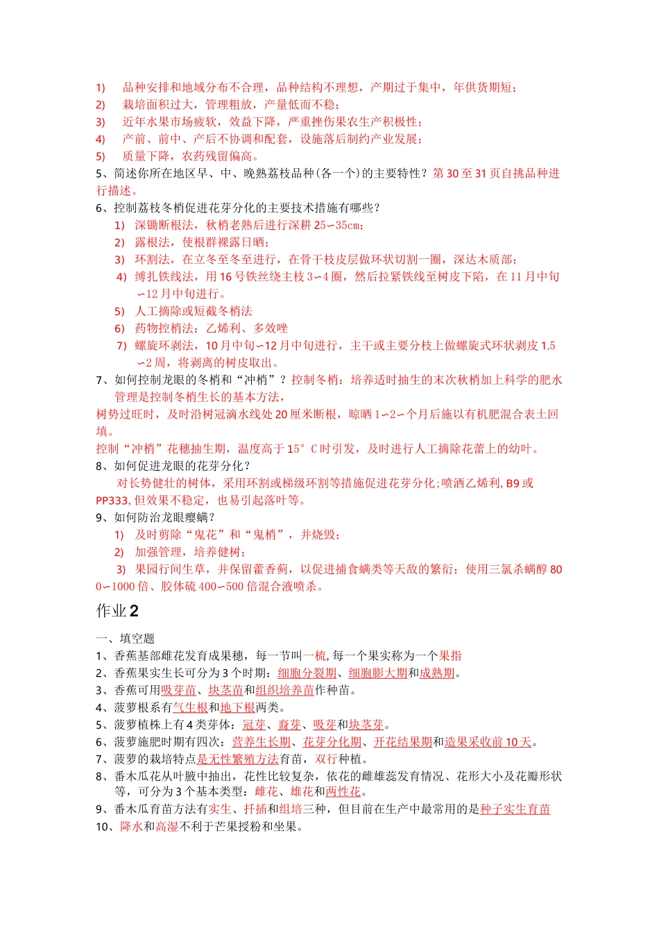 《果树栽培技术》形考作业答案_第2页