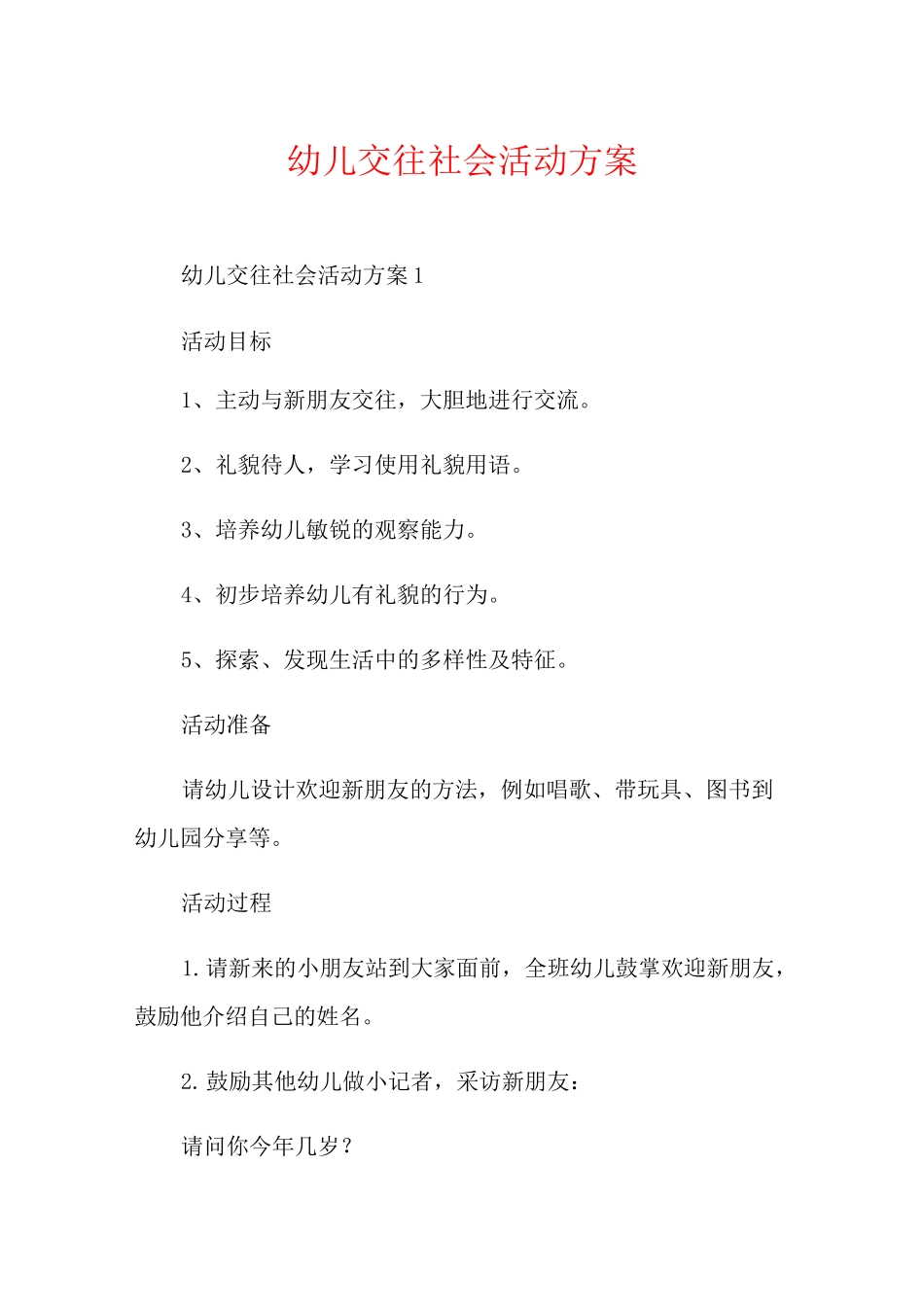 幼儿交往社会活动方案_第1页