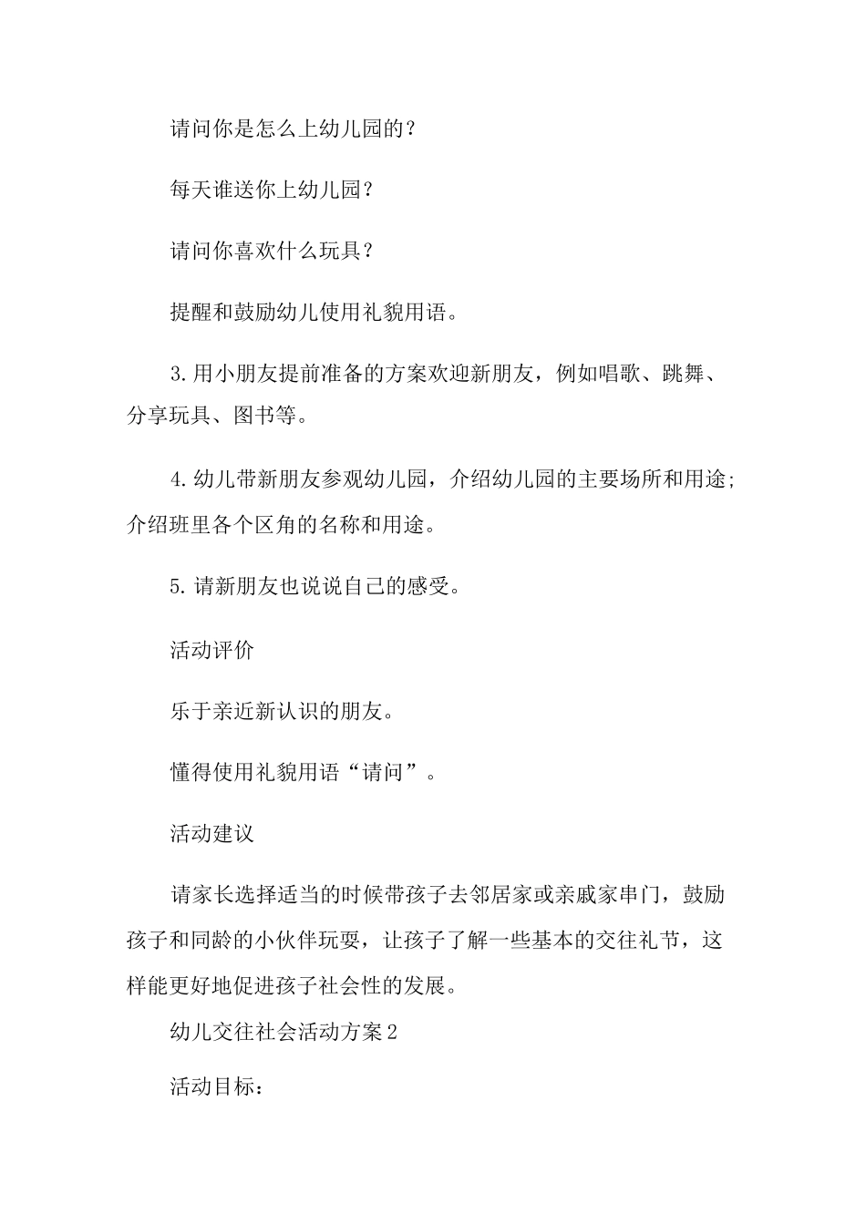 幼儿交往社会活动方案_第2页
