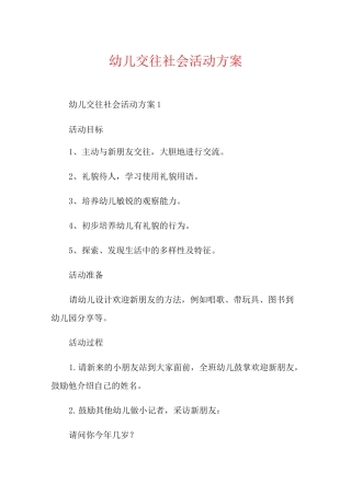 幼儿交往社会活动方案