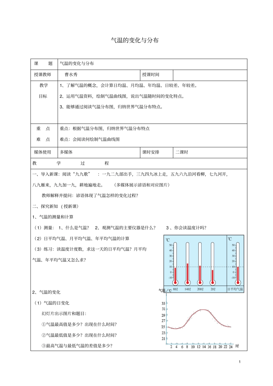 七年级地理上册2气温的变化与分布教学设计新版新人教版_第1页