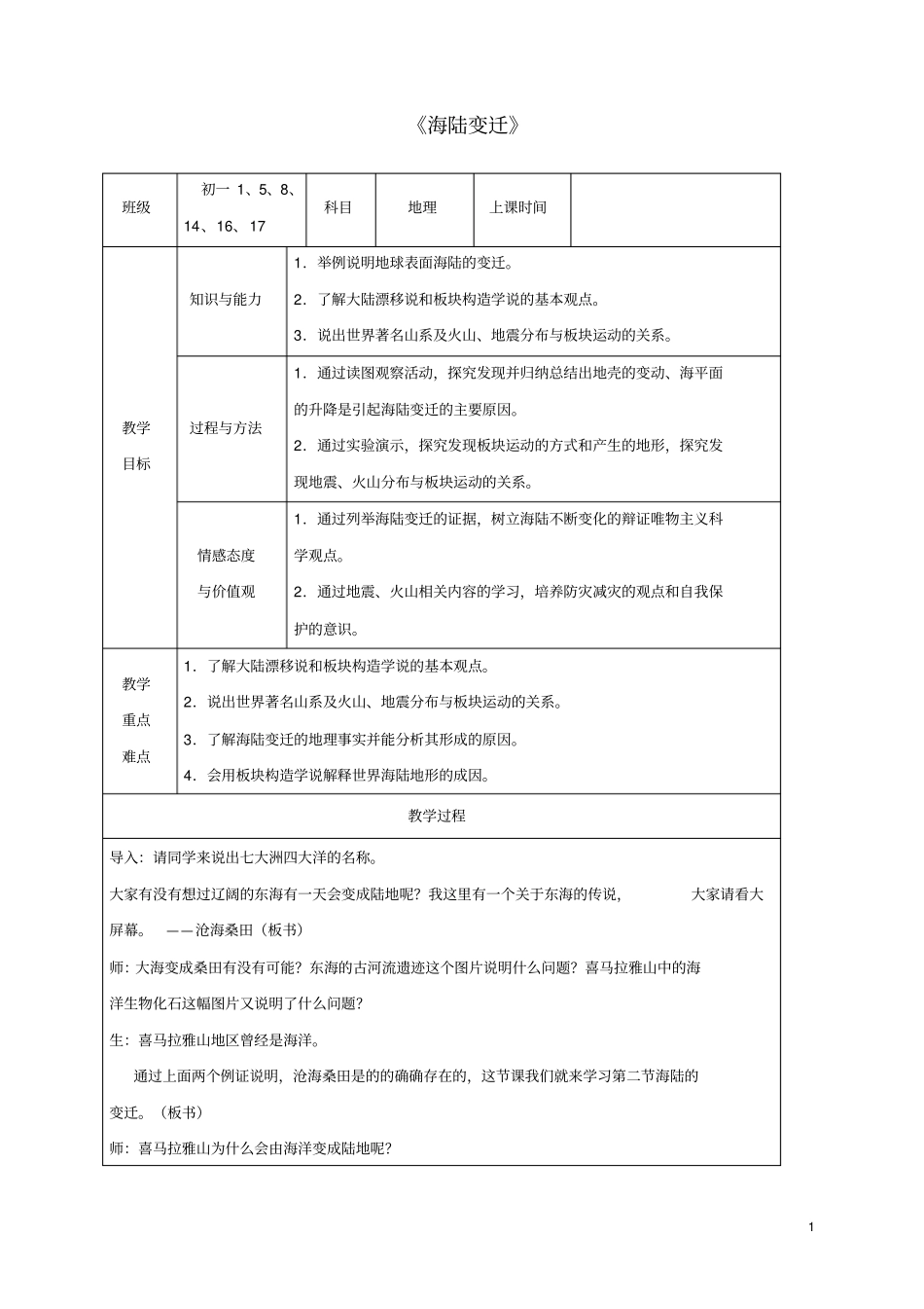 七年级地理上册2海陆变迁教学设计新版新人教版_第1页