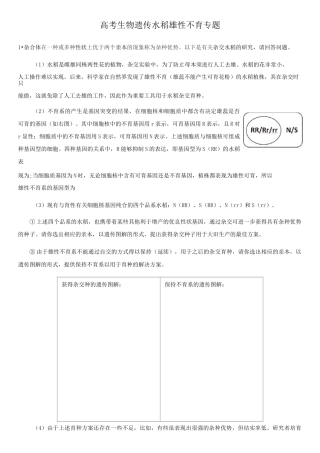 高考生物遗传——水稻雄性不育专题练习(含答案)