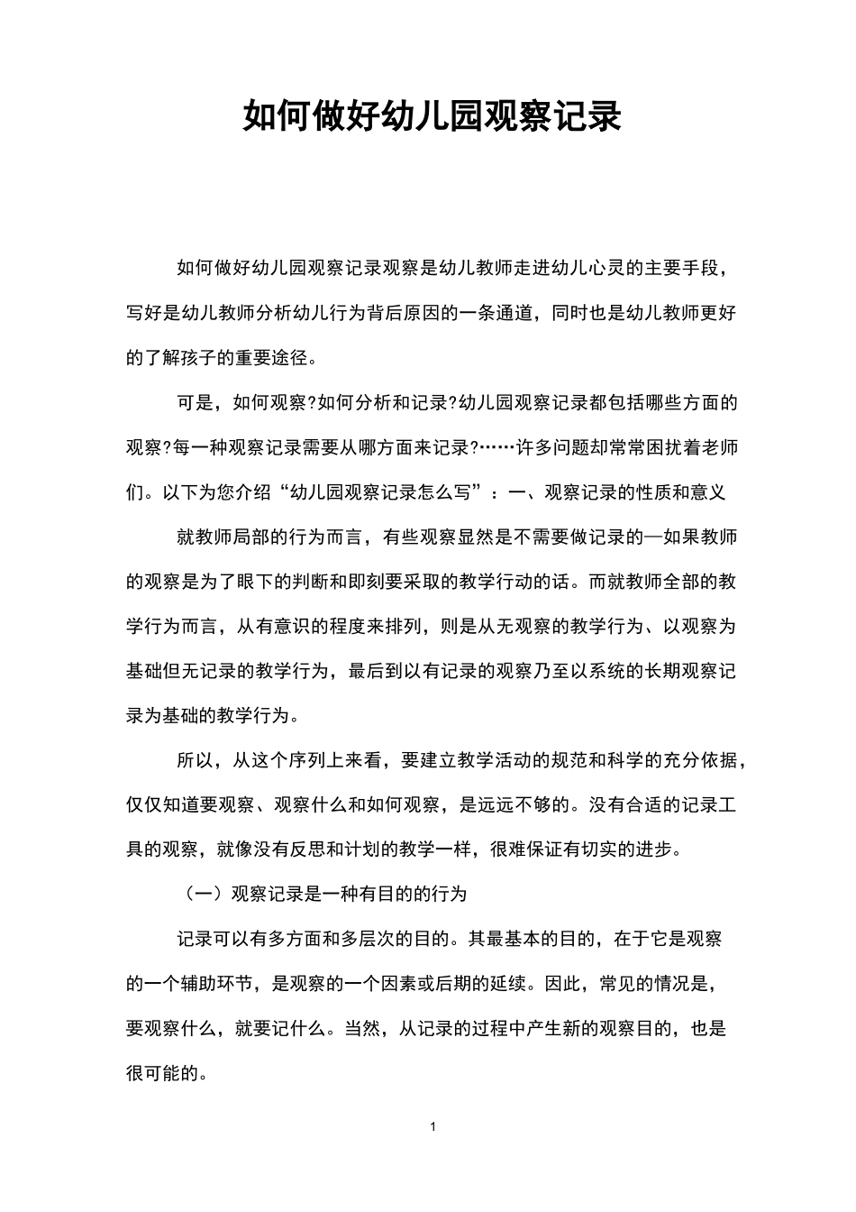 如何做好幼儿园观察记录_第1页