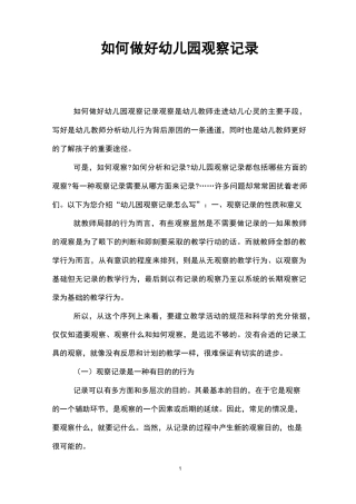 如何做好幼儿园观察记录