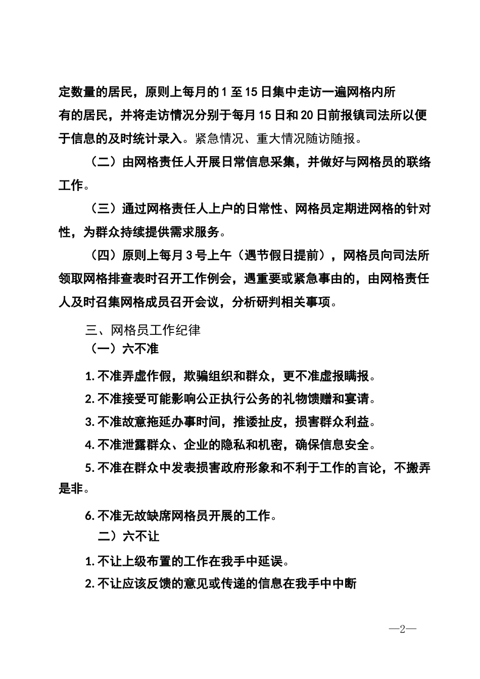 网格化管理工作制度六篇_第2页