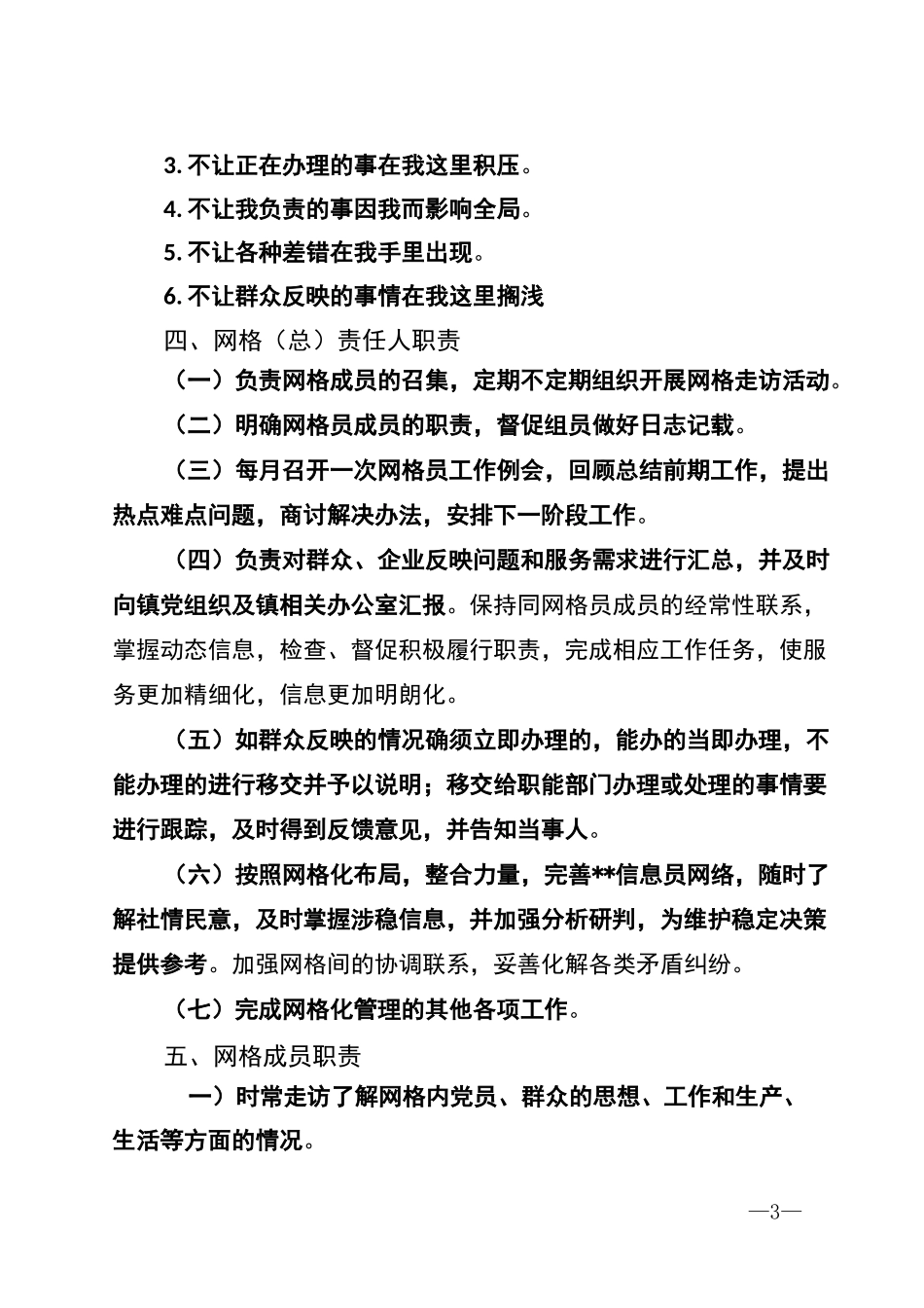 网格化管理工作制度六篇_第3页