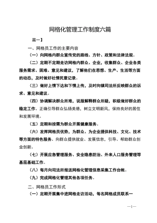 网格化管理工作制度六篇