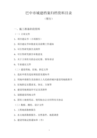 巴中市城建档案归档资料目录