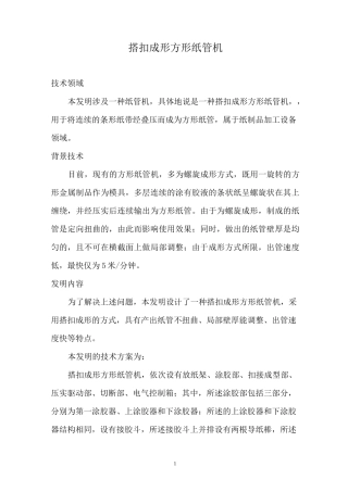 搭扣成形方形纸管机-发明说明书