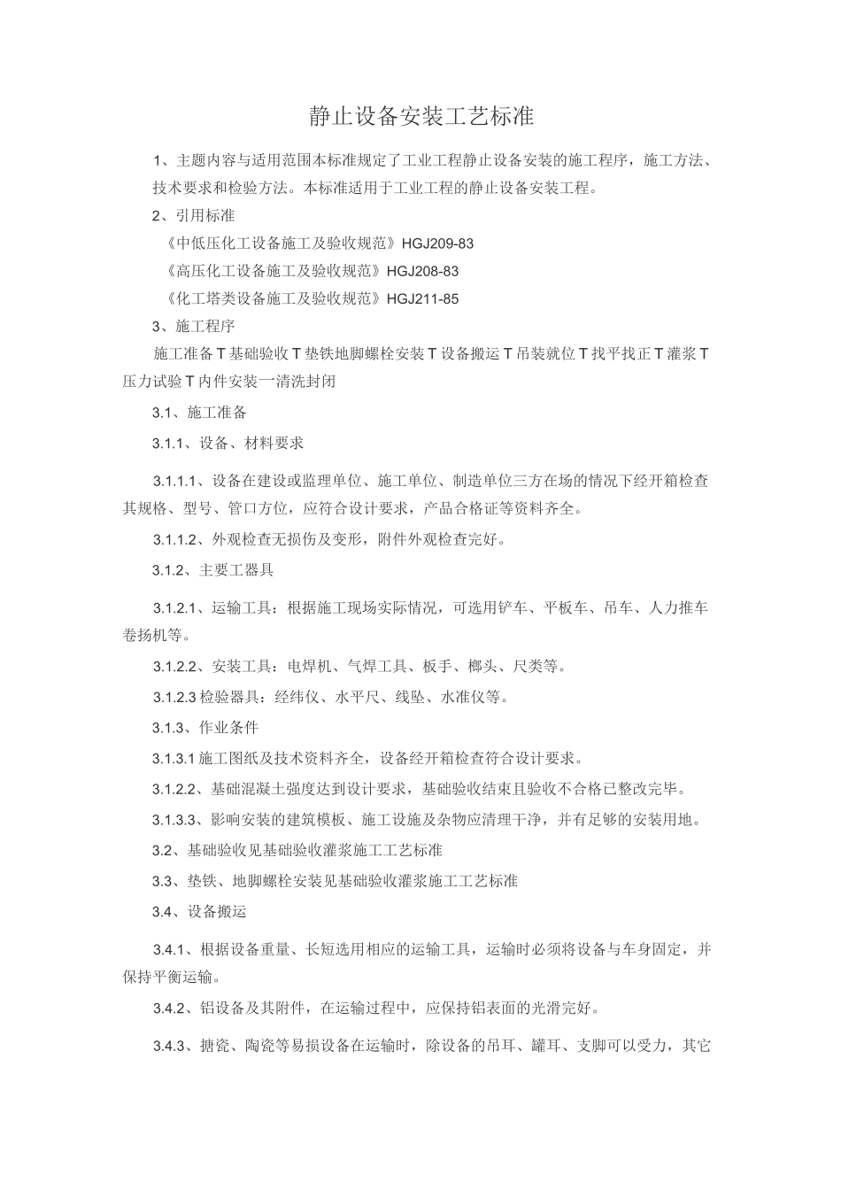 (设备管理)静设备安装工艺标准_第1页